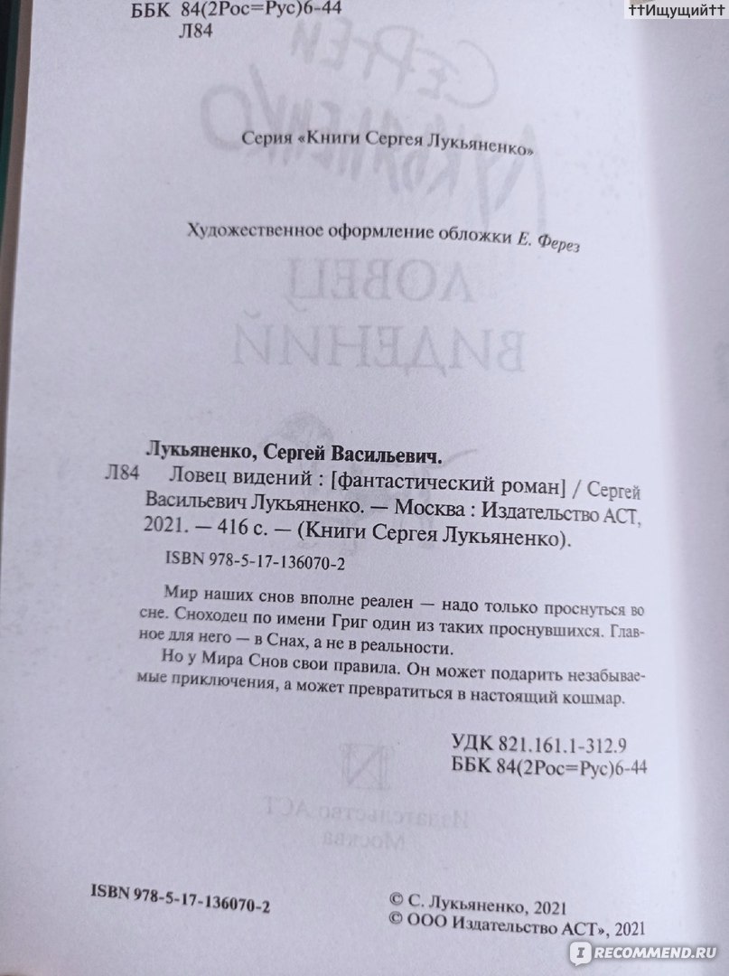 Ловец видений. Сергей Лукьяненко - «Человеку нельзя без друзей. Сердце  окаменеет и перестанет качать кровь. (с) » | отзывы