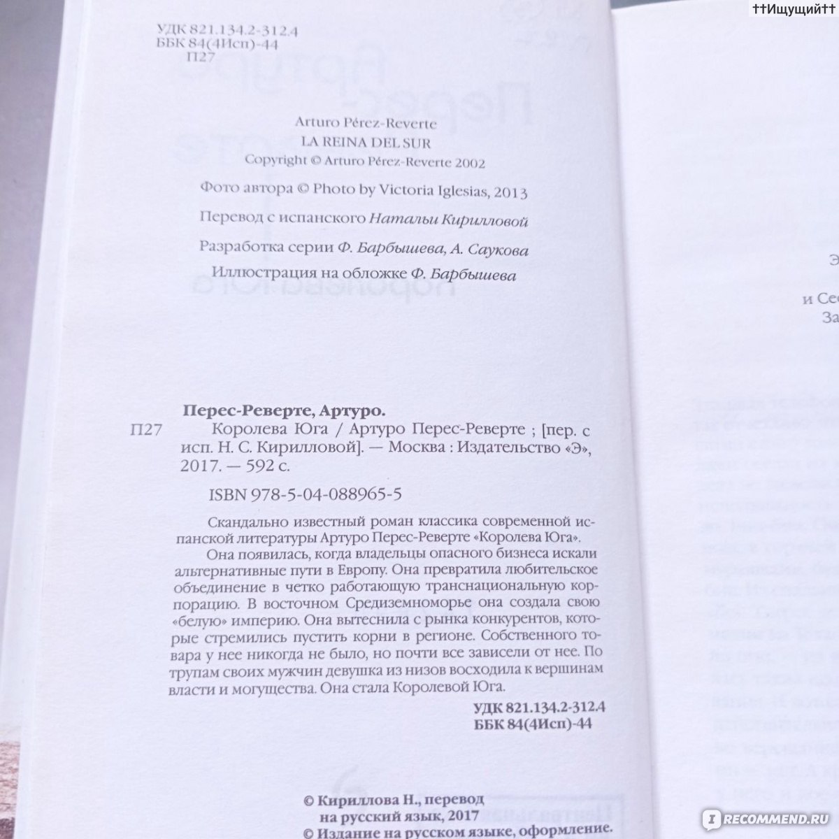 Королева юга. Артуро Перес-Реверте - «Когда живешь против закона, нужно  работать честно. (с)» | отзывы