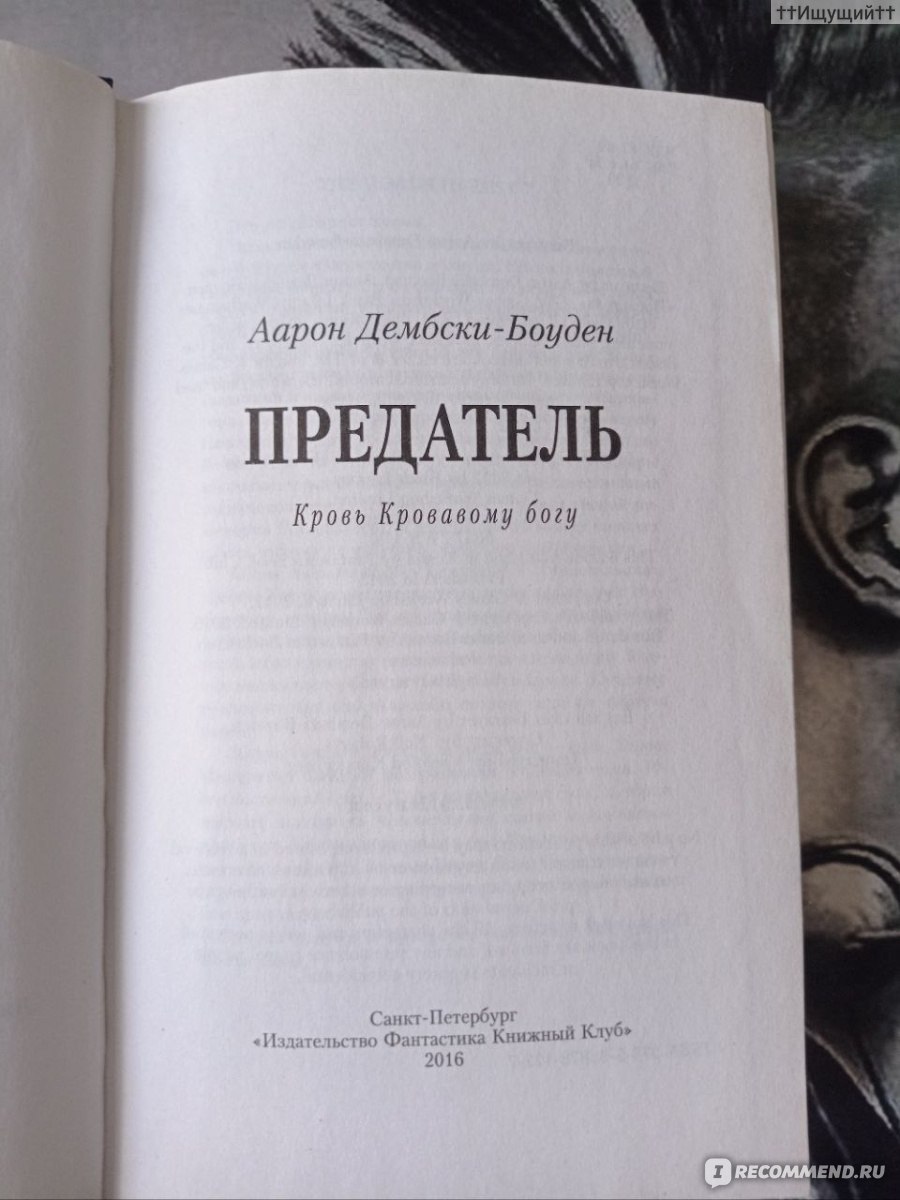 Предатель: кровь кровавому Богу. Дембски-Боуден Аарон - «Нет эмоций чище,  чем ярость. (с) » | отзывы