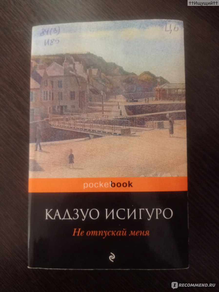 Не отпускай меня, Кадзуо Исигуро - «Ita hoc infernum esse nostrum paradiso.  (с)» | отзывы