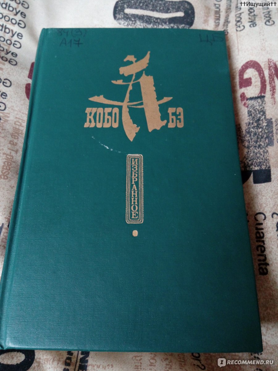 Чужое лицо. Кобо Абэ - «Психологически я страдал оттого, что маска не  составляет со мной единого целого, но физически мне было неприятно слишком  тесное соприкосновение с ней.» | отзывы