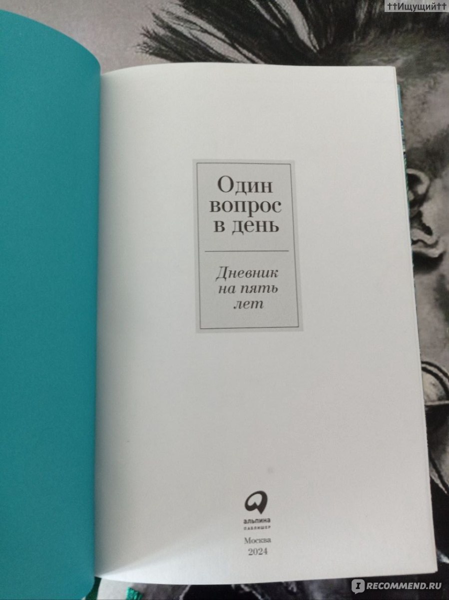 Пятибук. Один вопрос в день, дневник на пять лет. Альпина - «Вообще  дневничок — полезная штука. Вроде фотографии души. (с) » | отзывы