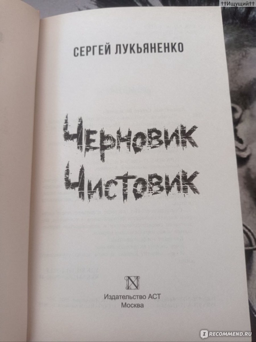 Чистовик. Сергей Лукьяненко - «Как хорошо быть молодым и горячим! Верить,  что у тьмы есть сердце, у врага – имя, а у экспериментов – цель… (с) » |  отзывы