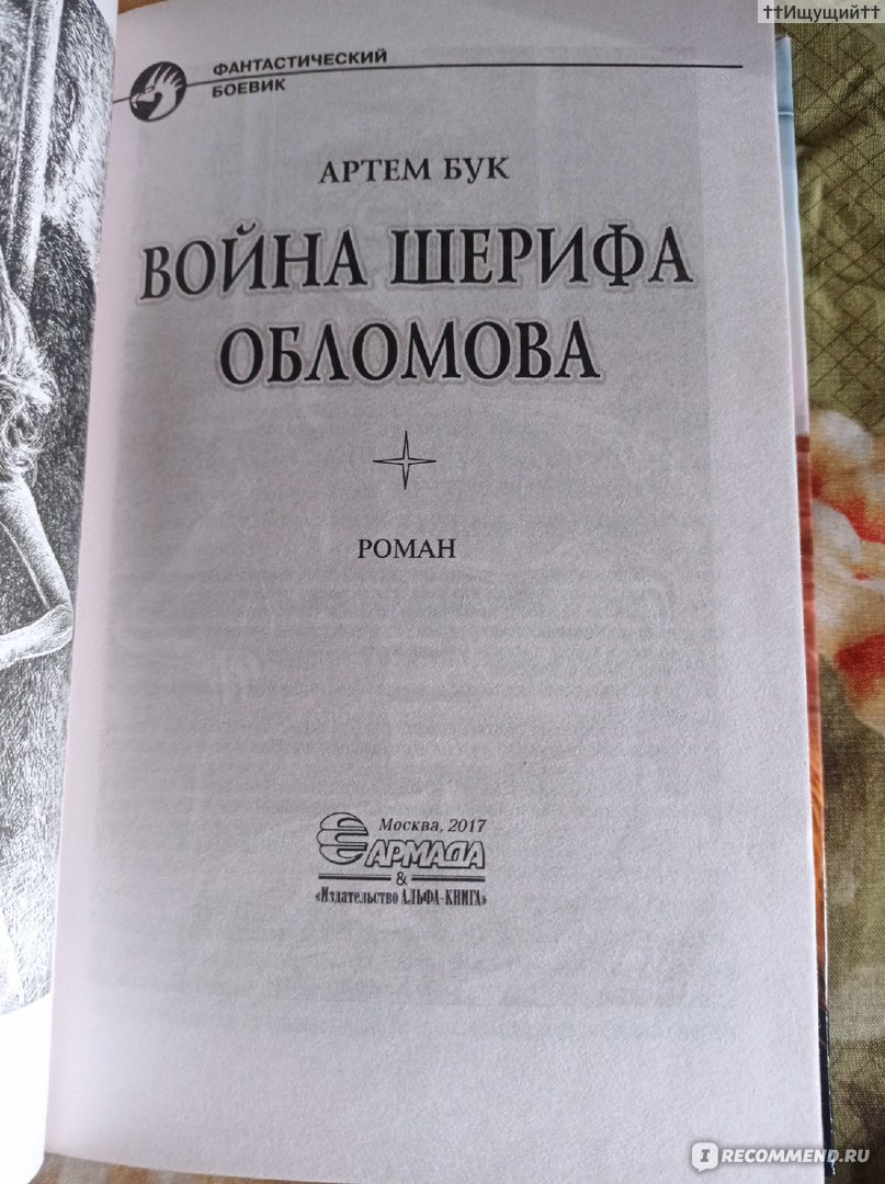 Война шерифа Обломова. Артем Бук - «- Вы пьяница. Тунеядец. И вор. - Как ни  странно, дав исчерпывающую характеристику личности хозяина дома, она  успокоилась и плюхнулась в ближайшее кресло. - Собирайтесь. Немедленно.