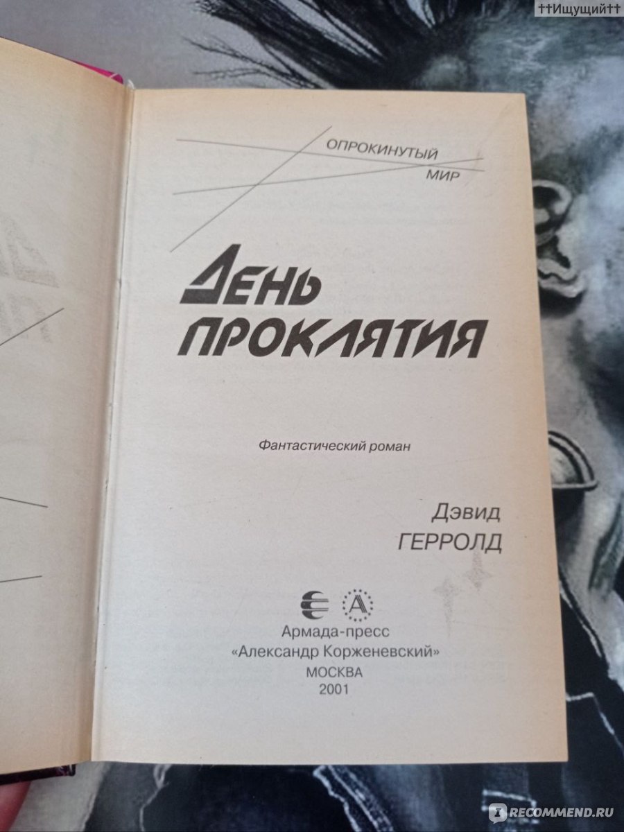 День проклятия. Дэвид Герролд - «Как вступить в контакт с червем? И  возможен ли контакт вообще? Расширим вопрос больше: насколько разумны черви?  Вот что необходимо выяснить в первую очередь. Это и будет