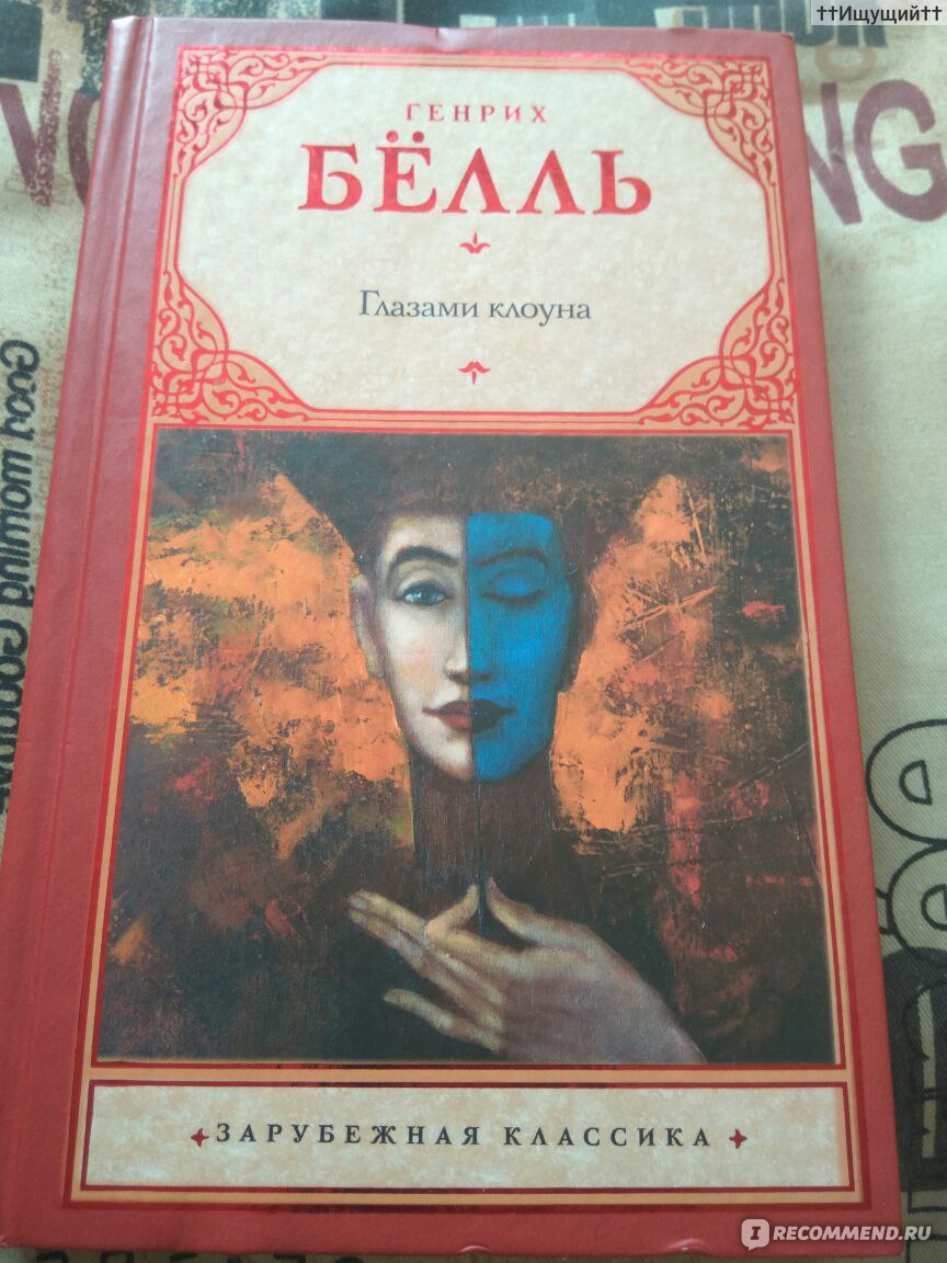 Глазами клоуна, Генрих Белль - «Клоун, который начал пить, скатится по  наклонной плоскости быстрее, нежели запивший кровельщик упадёт с крыши. (с)  глазами клоуна. » | отзывы