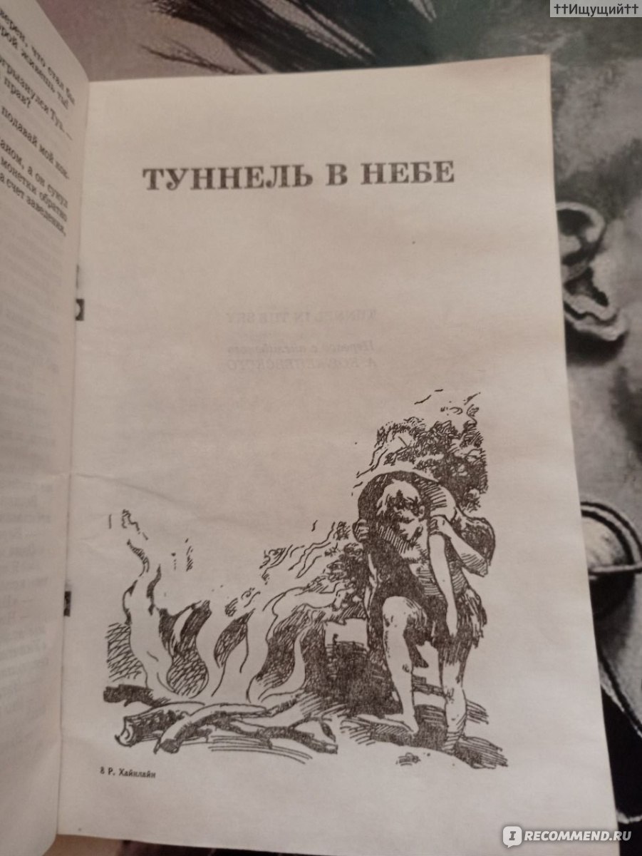 Туннель в небе. Роберт Хайнлайн - «Самое лучшее оружие у вас между ушей под  скальпом. Разумеется если оно заряжено. (с)» | отзывы