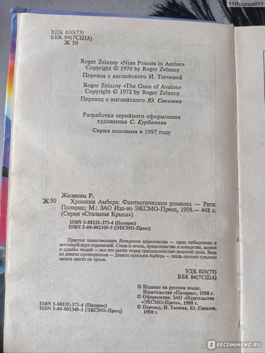 Девять Принцев Амбера, Р. Желязны - «Амбер будет повержен, и силы Хаоса  поднимут свои стяги.» | отзывы