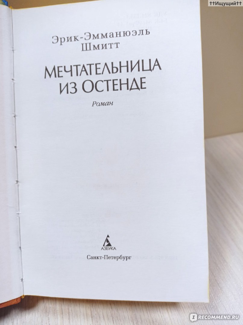 Скверное чтение. Эрик-Эмманюэль Шмитт - «Писать романы — значит обращаться  к лишенному творческого начала женскому полу, не более того, и жаждать  одобрения этих особ. (с) » | отзывы