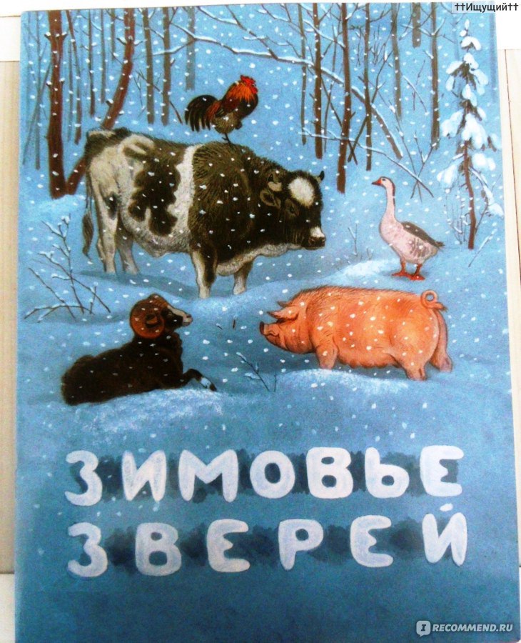 Зимовье читать русская народная сказка читать с картинками