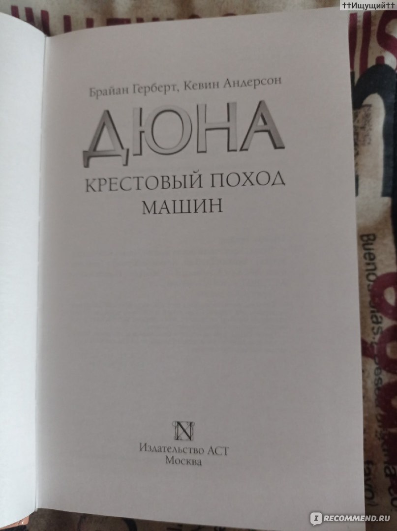 Крестовый поход машин. Герберт Брайан, Андерсон Кевин - «Мы истощены  бесконечной войной. Можем ли мы питать надежду на мир? Есть ли возможность  договориться с Омниусом? Мыслящие машины не знают усталости. (с) » | отзывы