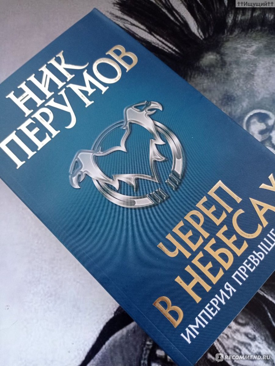 Череп в небесах (Империя превыше всего), Ник Перумов - «Героям нашим память  вознесем на веки.» | отзывы