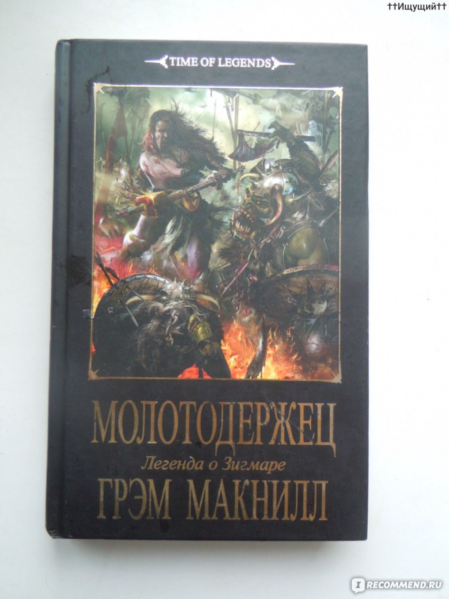 Грэм макнилл. Грэм Макнилл писатель. Зигмар Грэм Макнилл. Грэм Макнилл Молотодержец читать онлайн. Книга Несущий ночь | Макнилл Грэм.