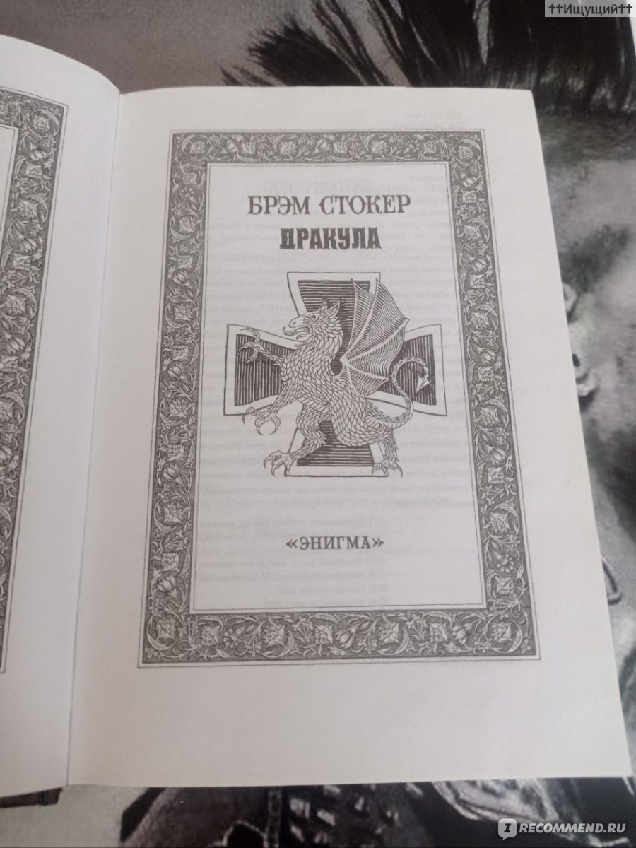 Дракула, Брэм Стокер - «I am all in a sea of wonders. I doubt; I fear; I  think strange things, which I dare not confess to my own soul. (с)» | отзывы