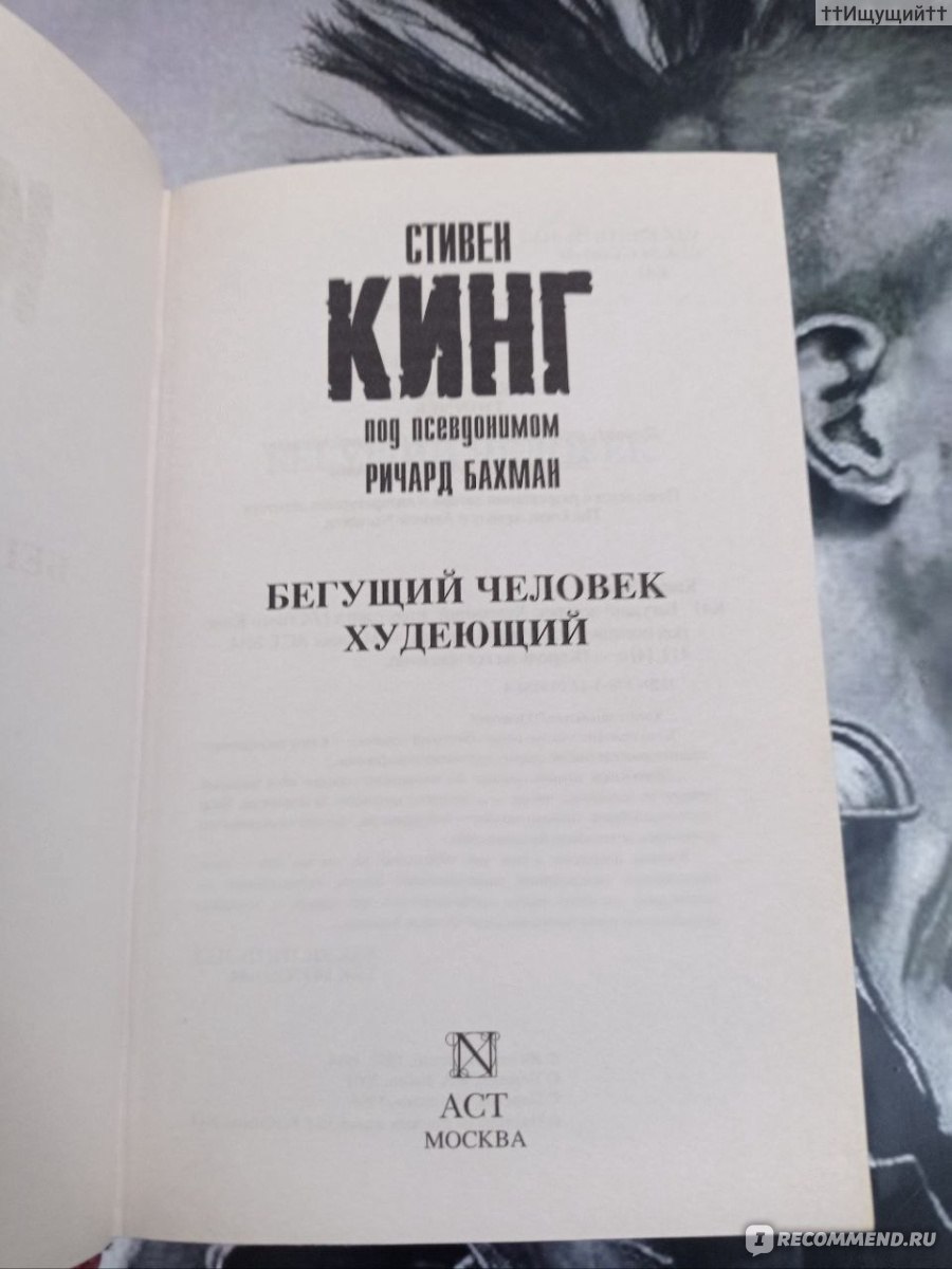 Худеющий, Стивен Кинг - «...нет абсолютно правых и абсолютно неправых.  Существует серый туманный переход от одного к другому, где-то темнее,  где-то светлее. (с) » | отзывы