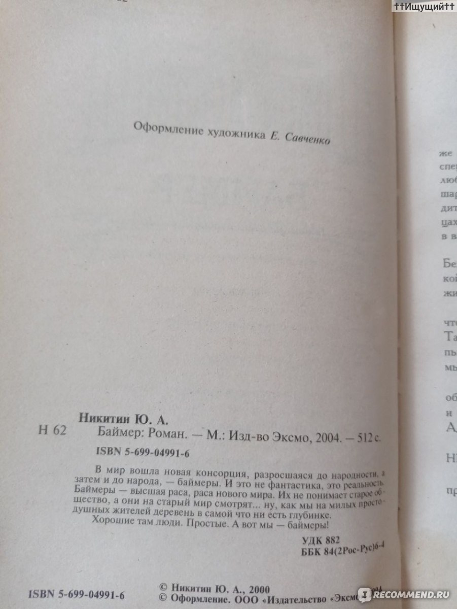 Баймер. Юрий Никитин - «Этот мир должен быть уничтожен. Это тупиковый мир.  (с) » | отзывы