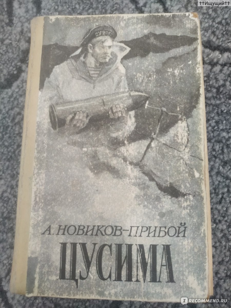 Цусима. Алексей Силыч Новиков-Прибой - «Мы пришли сюда не спасаться, а  воевать! Спасаются только в монастырях! (с) » | отзывы