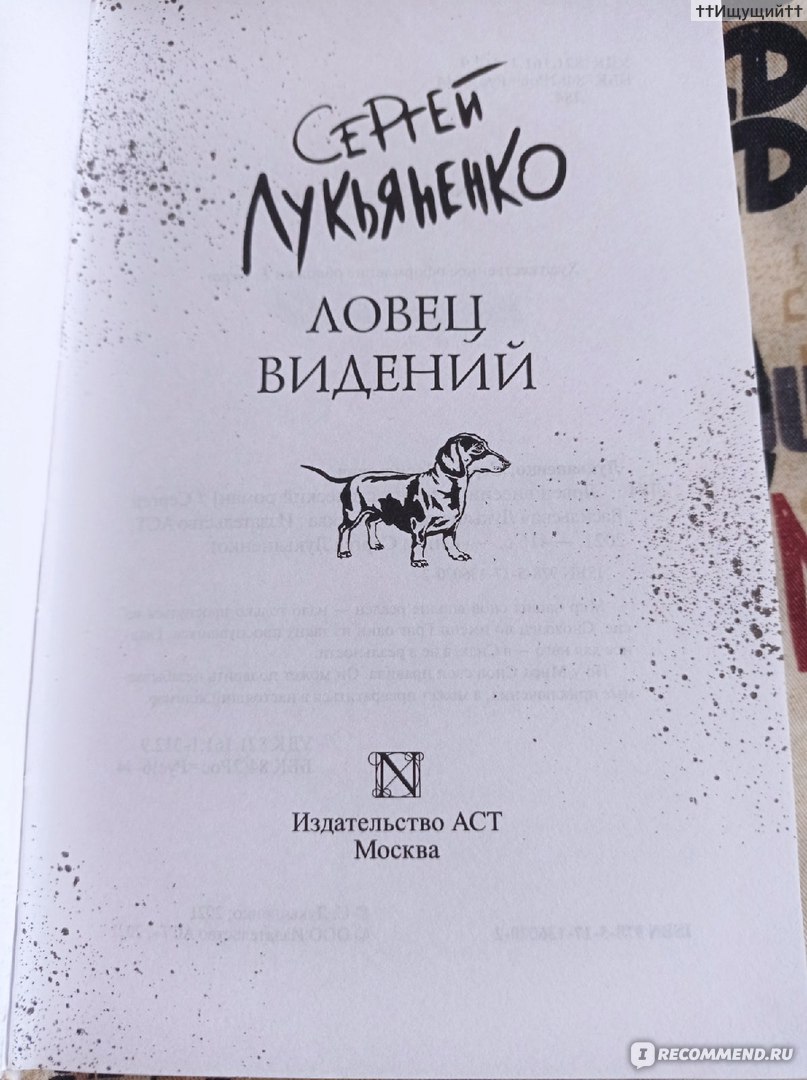 Ловец видений. Сергей Лукьяненко - «Человеку нельзя без друзей. Сердце  окаменеет и перестанет качать кровь. (с) » | отзывы