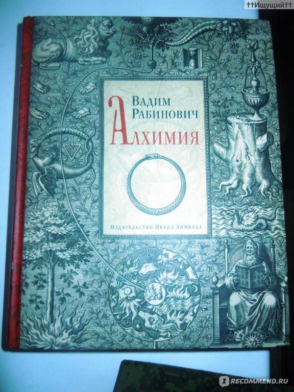 Отзывы алхимия. Рабинович Алхимия.