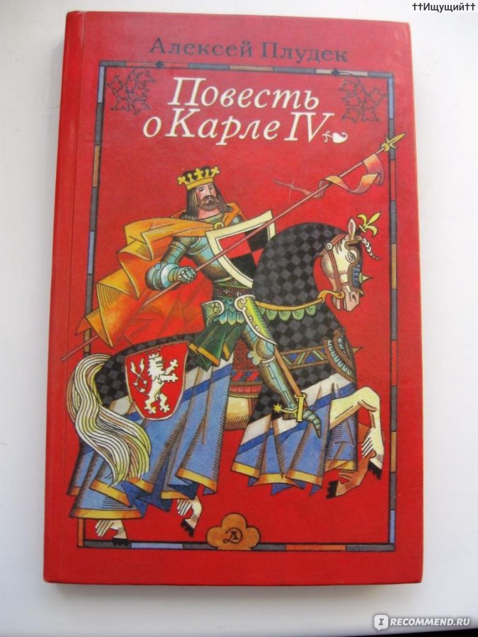 Художественная повесть. Исторические повести для детей. Плудек, Алексей. Повесть о Карле IV. Алексеев исторические повести рецензия.