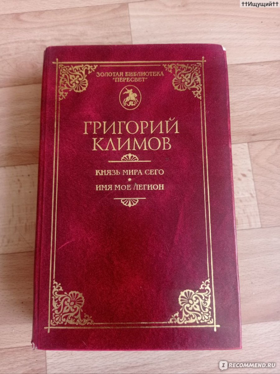 Климов князь читать
