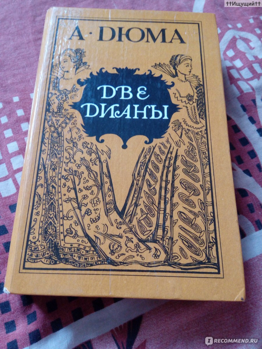 Читать книгу две дианы. Дюма а. "две Дианы". Две Дианы.