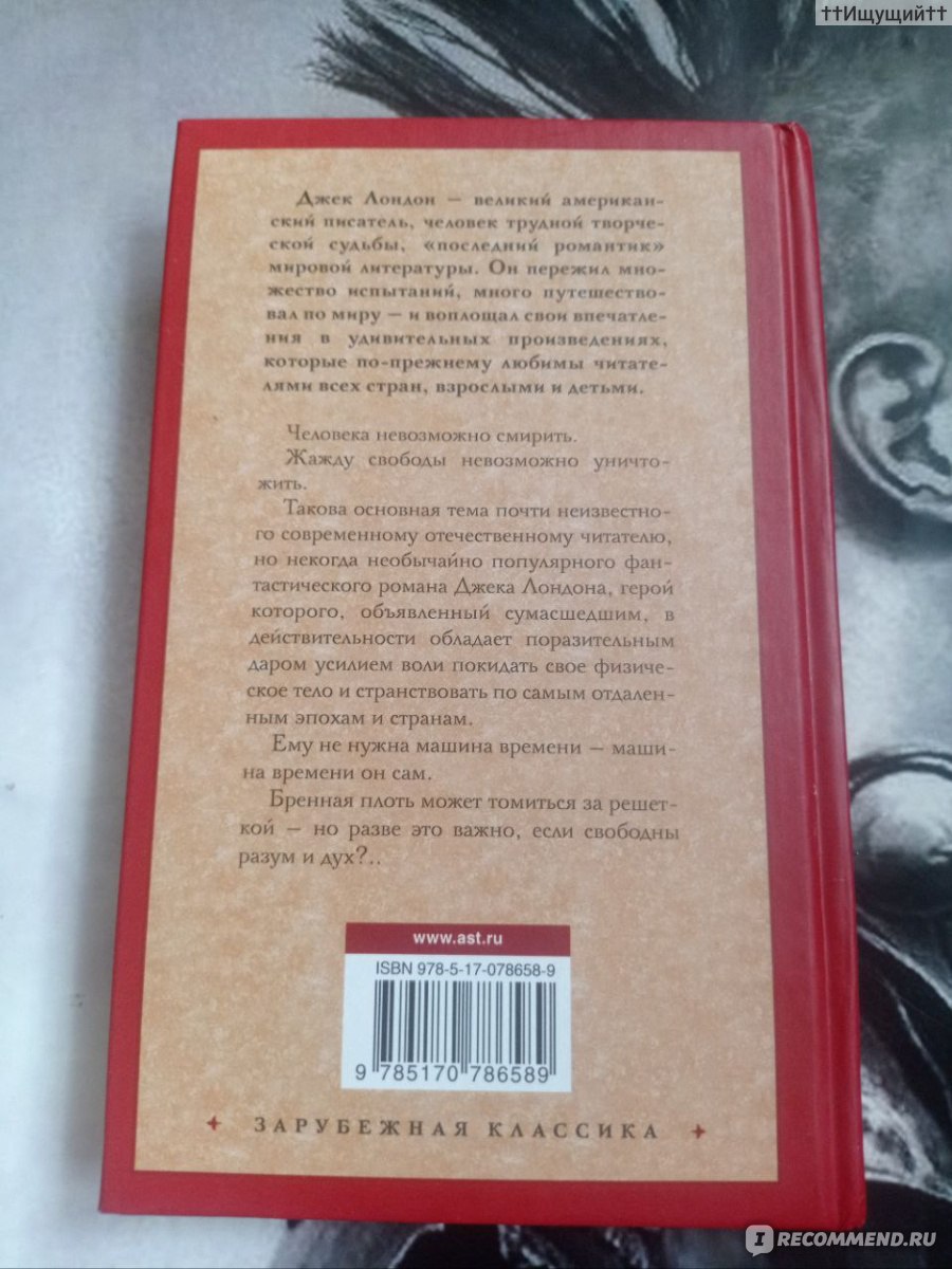 Смирительная рубашка (Странник по звездам), Джек Лондон - «Тот, у кого  ничего нет, может дарить хоть целый мир!» | отзывы