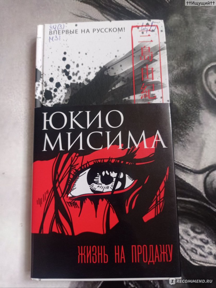 Жизнь на продажу. Юкио Мисима - «I still have no way to survive but to keep  writing one line, one more line, one more line... (с) » | отзывы