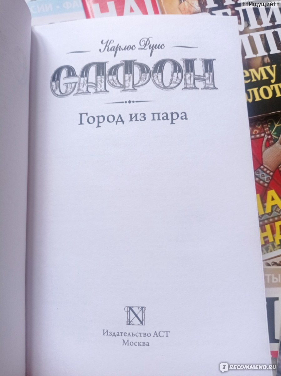 Город из пара. Карлос Руис Сафон - «Как скоро судят люди своих ближних за  действия, какие и сами совершили бы, если бы представился случай. (с)» |  отзывы