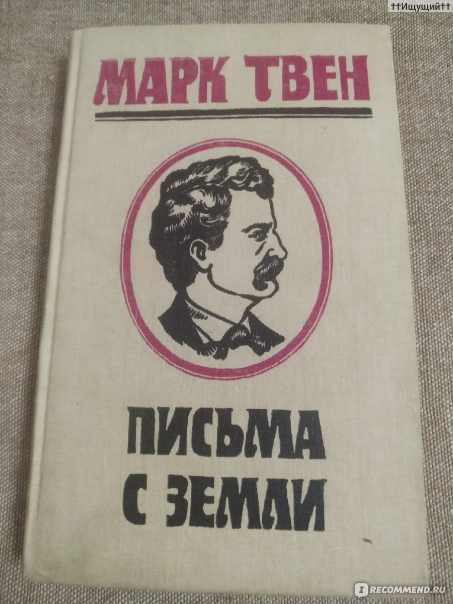 Письма с земли марка твена