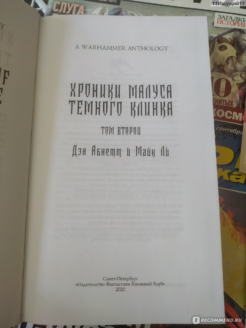 Хроники Темного Клинка. Том второй. Абнетт Дэн, Ли Майк - «— Он по-прежнему  сможет отвечать на вопросы, если останется без рук, — предложил демон своим  шелковым голосом. (с) » | отзывы