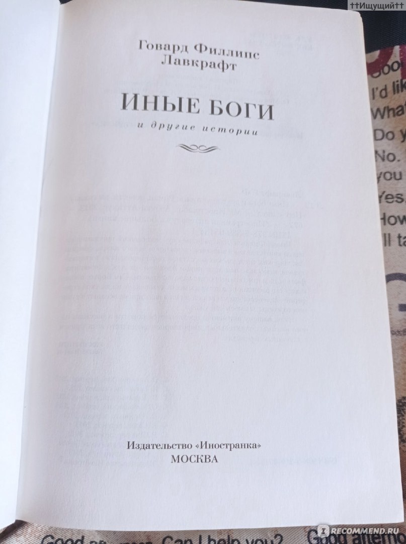 Тень над Иннсмутом. Говард Лавкрафт - «Инсмут не любит соглядатаев. Слышал,  что несколько человек – бизнесмены и государственные служащие – там  пропали, как в воду канули. (с) » | отзывы