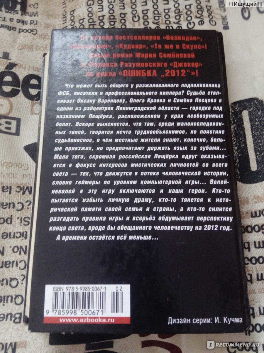 Ошибка "2012". Джокер. Семенова Мария Васильевна, Разумовский Феликс фото