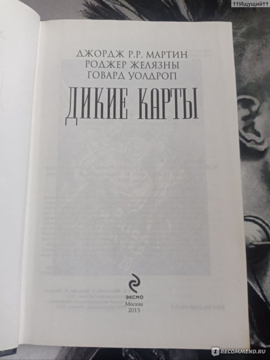 Дикие карты. Джордж Мартин - «Ты не такой, как все? Твоя душа в огне?  Пылаешь изнутри? Пламя нас всех пожирает, Но умереть не дает. Пламя вечно  пылает, Пламя не угасает. (с) » | отзывы