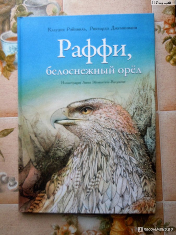 Раффи. Книга Раффи белоснежный Орел. Искры Раффи.