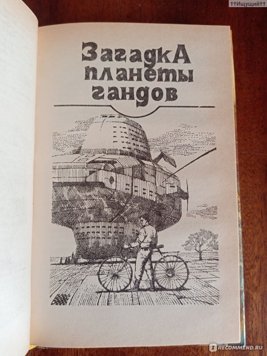 И не осталось никого… Эрик Фрэнк Рассел - «— Ни один человек не может быть  важнее другого. Такого просто не бывает, а ты, по–моему, просто спятил. (с)  » | отзывы