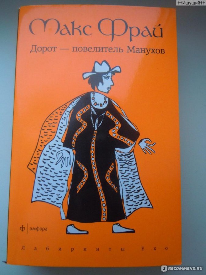 Макс фрай отзывы. Макс Фрай Дорот Повелитель Манухов. Макс Фрай темные вассалы Гленке Тавала. Макс Фрай. «Темные вассалы Гленке Тавала » Денис Веровой. Макс Фрай иллюстрации.