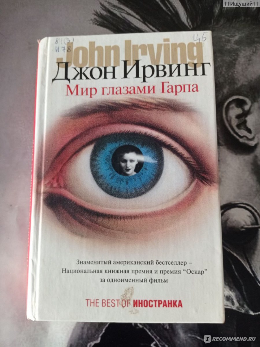 Мир глазами Гарпа. Джон Ирвинг - «... этот мир комичен для тех, кто думает,  и трагичен для тех, кто чувствует. (с) » | отзывы