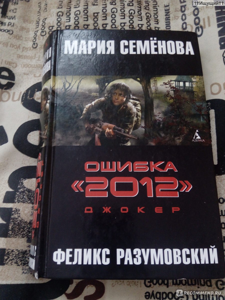 Ошибка "2012". Джокер. Семенова Мария Васильевна, Разумовский Феликс фото