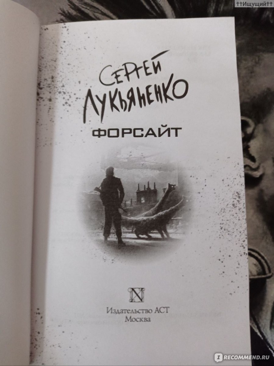 Такая работа. Сергей Лукьяненко - «Садись. Ты парень хороший, привыкнешь. А  вот я на пятом живу, а дом в восемнадцать этажей, ты уж извини. Ну,  поехали… (с) » | отзывы