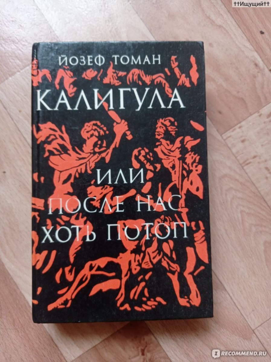 Калигула, или После нас хоть потоп. Йозеф Томан - «Ave Roma, regina mundi!»  | отзывы