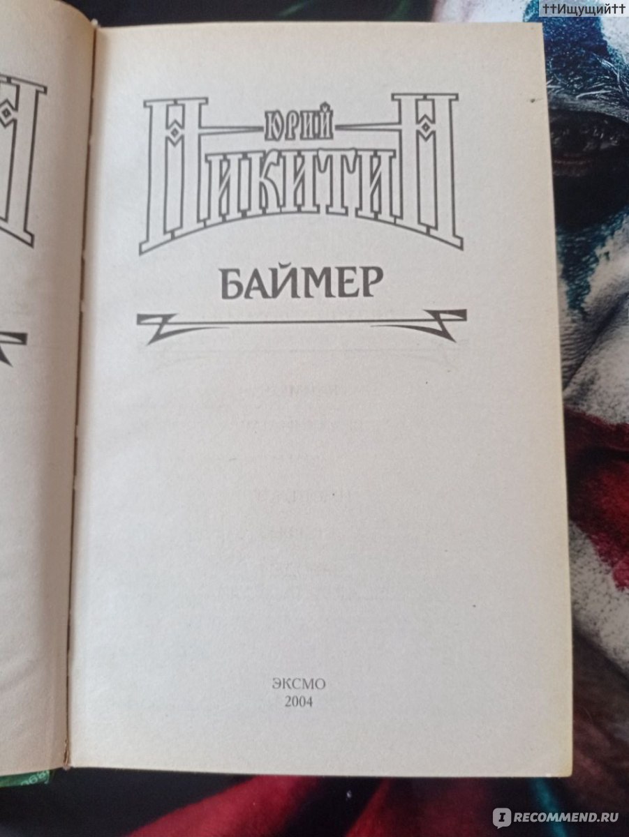 Баймер. Юрий Никитин - «Этот мир должен быть уничтожен. Это тупиковый мир.  (с) » | отзывы