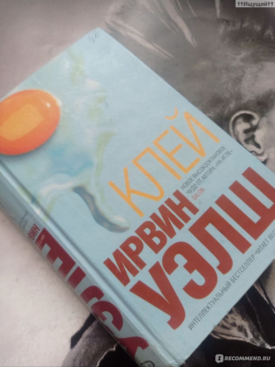 Клей. Ирвин Уэлш - «Я чувствую, что моя жизнь мне не принадлежит. (с) » |  отзывы