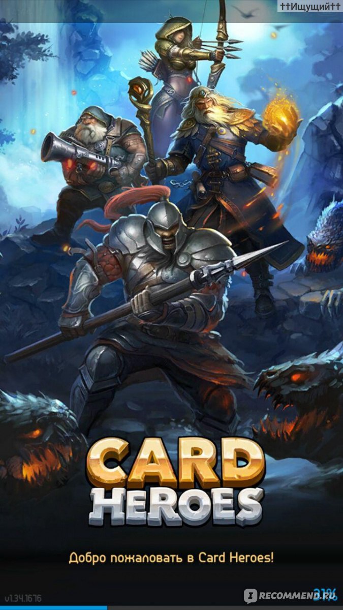 Card Heroes - «Кто уклоняется от игры, тот ее проигрывает. (с) Пример же  вызов очередного мира, который ждет своих героев, и спасем его от мирового  зла. Или кто там снова угрожает устоявшему