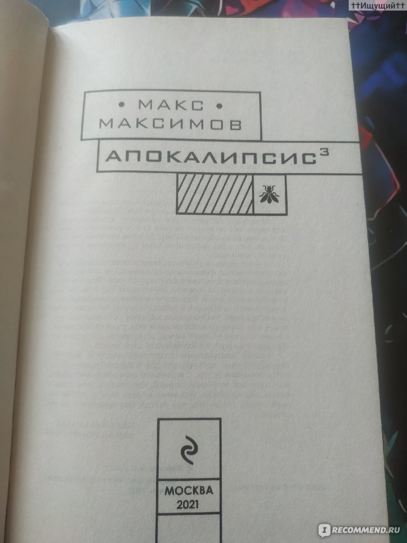 Апокалипсис³ Макс Максимов - «— Но ты же не можешь залезть в голову к  другим существам. С чего ты взял, что они сознательны? Может, только ты  ощущаешь себя в своей голове, а