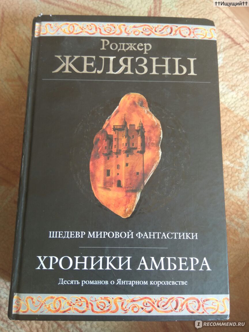 Хроники амбера книга книги роджера желязны. Роджер Желязны. Роджер Желязны хроники Амбера. Хроники Амбера Роджер. Хроники Амбера книга.