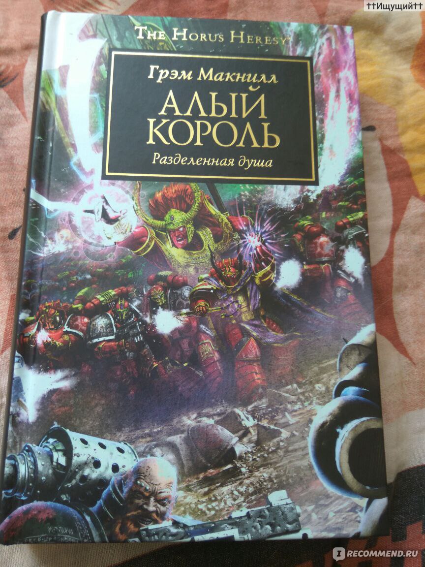 Грэм макнилл. Алый Король Грэм Макнилл. Тысяча сынов Грэм Макнилл. Грэм Макнилл писатель. Тысяча сынов Warhammer 40000 Грэм Макнилл.