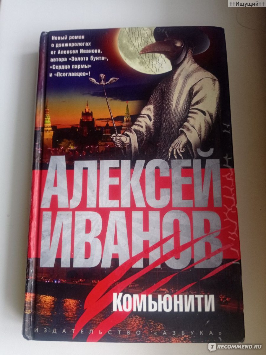 Комьюнити. Алексей Иванов - «Чума - это когда все враги. Даже друзья. (c) »  | отзывы