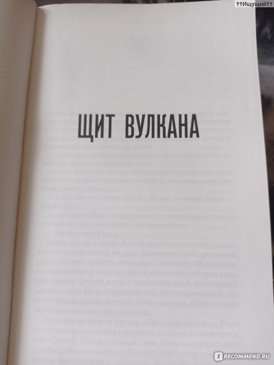 Щит Вулкана. Ник Кайм - « – Дикарская у вас культура, ноктюрниец, – сказал  другой воин. Замечание адресовалось Кадаю, обернувшемуся, чтобы встретится  лицом к лицу с говорившим. – Прометеева Вера не для всех, Адрак. (с) » |  отзывы