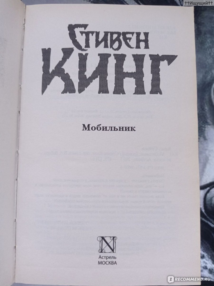 Мобильник, Стивен Кинг - «Разум может рассчитывать, но душа жаждет, а  сердце есть сердце - оно знает. (с) » | отзывы